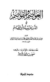 العواصم والقواصم في الذب عن سنة أبي القاسم - المجلد 3